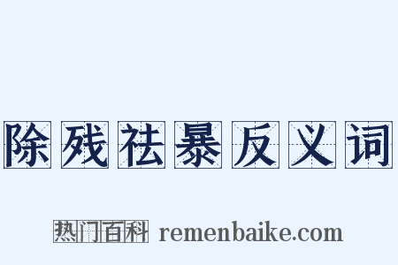 除残祛暴反义词是什么意思的图片